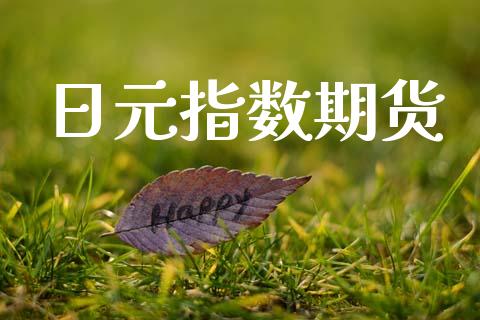日元指数期货_https://cj007.lansai.wang_金融监管_第1张