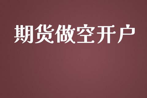 期货做空开户_https://cj007.lansai.wang_金融监管_第1张