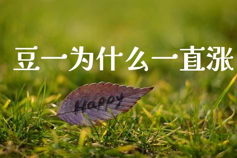 豆一为什么一直涨_https://cj007.lansai.wang_期货开户_第1张