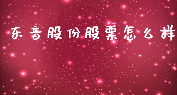 东音股份股票怎么样_https://cj007.lansai.wang_债券资讯_第1张