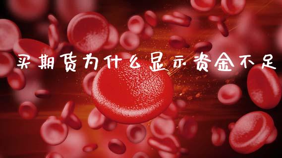 买期货为什么显示资金不足_https://cj007.lansai.wang_金融监管_第1张