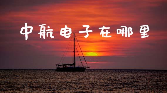 中航电子在哪里_https://cj007.lansai.wang_外汇交易_第1张