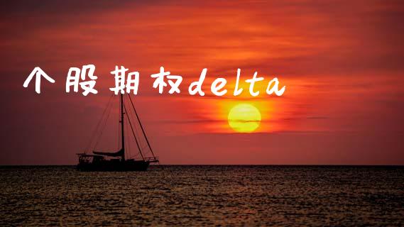 个股期权delta_https://cj007.lansai.wang_财经新闻_第1张