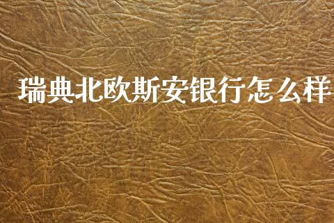 瑞典北欧斯安银行怎么样_https://cj007.lansai.wang_财经新闻_第1张