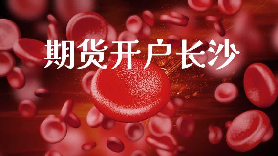 期货开户长沙_https://cj007.lansai.wang_债券资讯_第1张