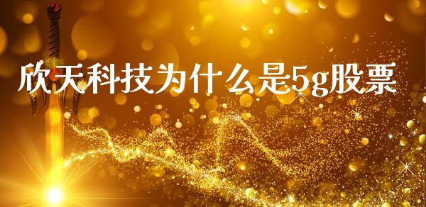 欣天科技为什么是5g股票_https://cj007.lansai.wang_金融监管_第1张