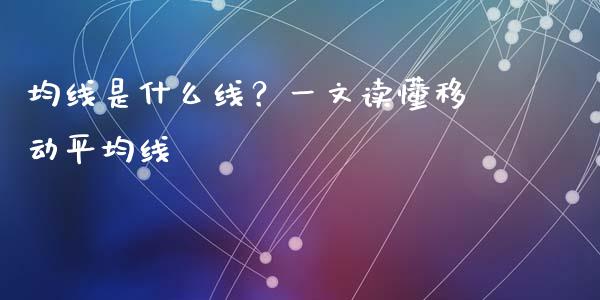 均线是什么线？一文读懂移动平均线_https://cj007.lansai.wang_债券资讯_第1张
