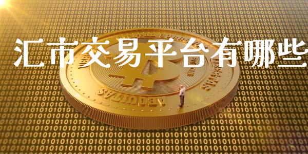 汇市交易平台有哪些_https://cj007.lansai.wang_债券资讯_第1张