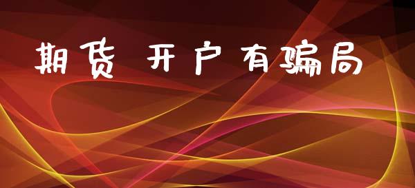 期货 开户有骗局_https://cj007.lansai.wang_债券资讯_第1张