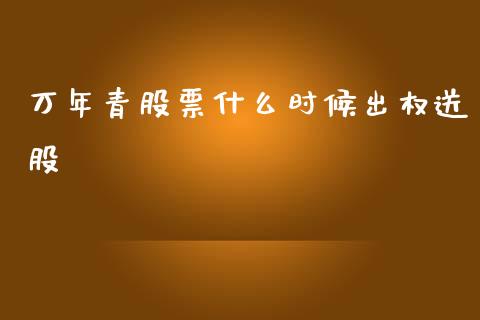 万年青股票什么时候出权送股_https://cj007.lansai.wang_外汇交易_第1张