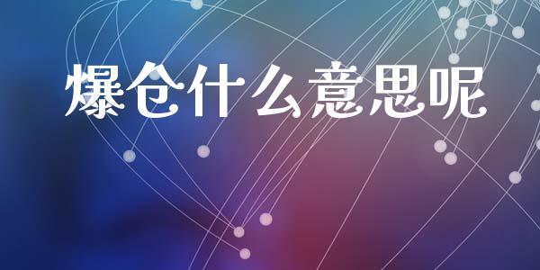 爆仓什么意思呢_https://cj007.lansai.wang_金融监管_第1张
