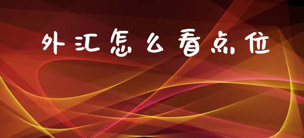 外汇怎么看点位_https://cj007.lansai.wang_金融监管_第1张