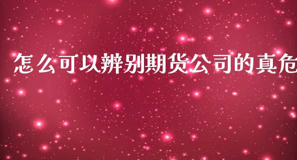 怎么可以辨别期货公司的真危_金融监管_第1张_期货开户_金融监管_外汇交易_债券资讯_全球市场_财经新闻 怎么可以辨别期货公司的真危_https://cj007.lansai.wang_金融监管_第1张