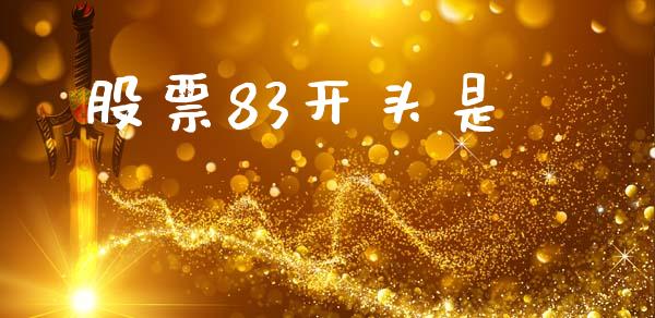 股票83开头是_https://cj007.lansai.wang_金融监管_第1张