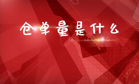 仓单量是什么_财经新闻_第1张_期货开户_金融监管_外汇交易_债券资讯_全球市场_财经新闻 仓单量是什么_https://cj007.lansai.wang_财经新闻_第1张