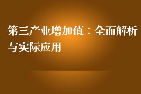 第三产业增加值：全面解析与实际应用_https://cj007.lansai.wang_外汇交易_第1张