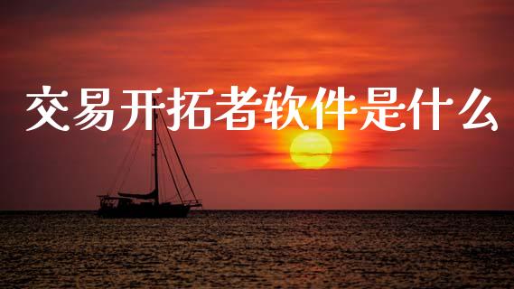 交易开拓者软件是什么_https://cj007.lansai.wang_期货开户_第1张