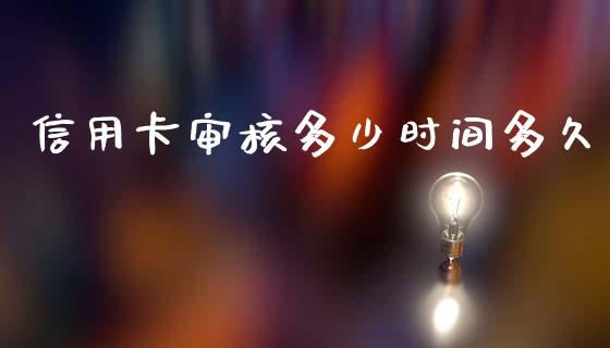 信用卡审核多少时间多久_https://cj007.lansai.wang_外汇交易_第1张