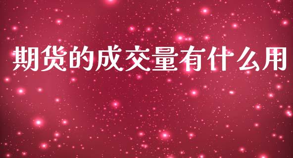 期货的成交量有什么用_https://cj007.lansai.wang_外汇交易_第1张