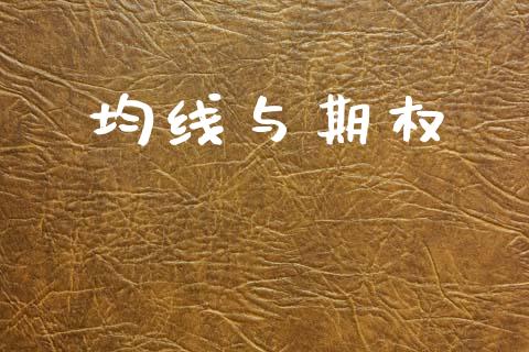 均线与期权_https://cj007.lansai.wang_债券资讯_第1张