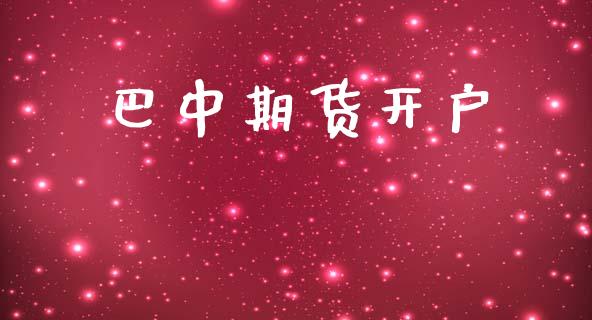 巴中期货开户_全球市场_第1张_期货开户_金融监管_外汇交易_债券资讯_全球市场_财经新闻 巴中期货开户_https://cj007.lansai.wang_全球市场_第1张