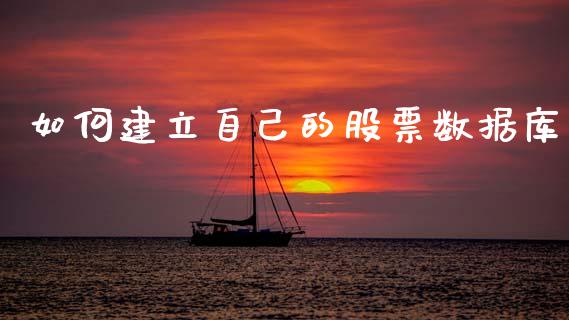 如何建立自己的股票数据库_https://cj007.lansai.wang_外汇交易_第1张