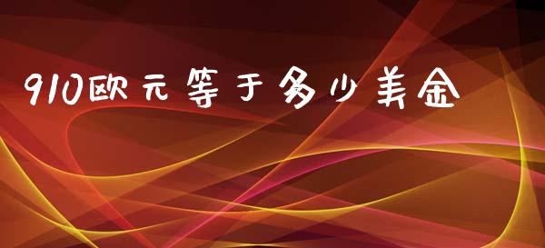 910欧元等于多少美金_https://cj007.lansai.wang_财经新闻_第1张