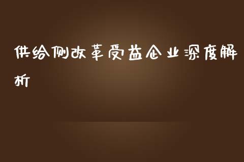 供给侧改革受益企业深度解析_https://cj007.lansai.wang_全球市场_第1张