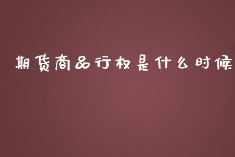 期货商品行权是什么时候_https://cj007.lansai.wang_全球市场_第1张
