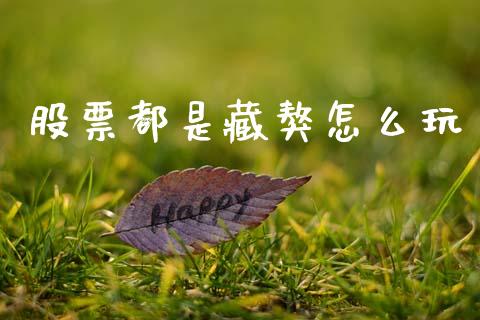 股票都是藏獒怎么玩_https://cj007.lansai.wang_债券资讯_第1张