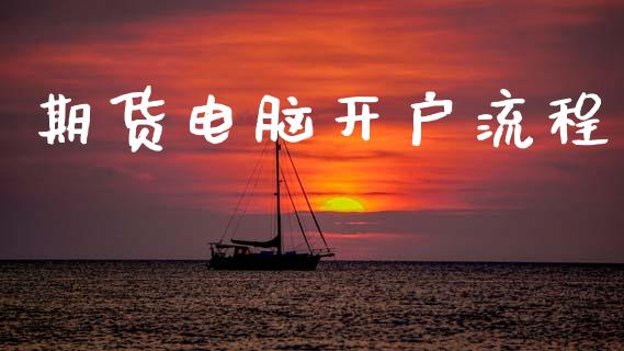 期货电脑开户流程_https://cj007.lansai.wang_金融监管_第1张
