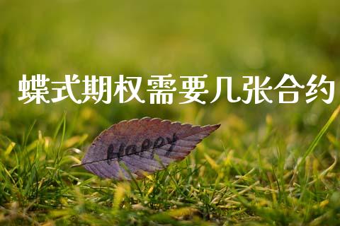 蝶式期权需要几张合约_https://cj007.lansai.wang_金融监管_第1张