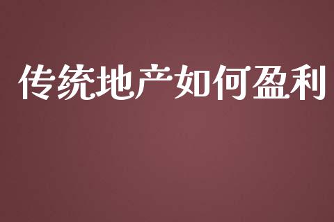 传统地产如何盈利_https://cj007.lansai.wang_债券资讯_第1张