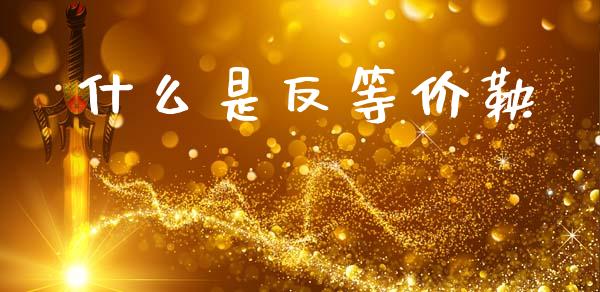 什么是反等价鞅_https://cj007.lansai.wang_外汇交易_第1张