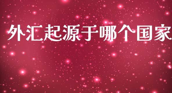 外汇起源于哪个国家_https://cj007.lansai.wang_金融监管_第1张