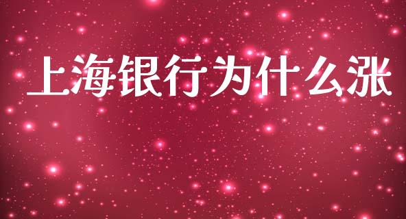 上海银行为什么涨_https://cj007.lansai.wang_期货开户_第1张