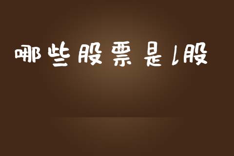 哪些股票是l股_金融监管_第1张_期货开户_金融监管_外汇交易_债券资讯_全球市场_财经新闻 哪些股票是l股_https://cj007.lansai.wang_金融监管_第1张