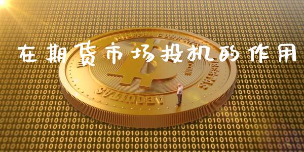 在期货市场投机的作用_https://cj007.lansai.wang_外汇交易_第1张