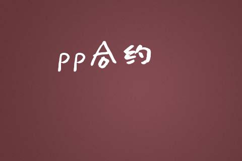 pp合约_https://cj007.lansai.wang_全球市场_第1张