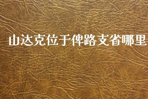 山达克位于俾路支省哪里_https://cj007.lansai.wang_外汇交易_第1张