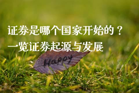 证券是哪个国家开始的？ 一览证券起源与发展_https://cj007.lansai.wang_全球市场_第1张