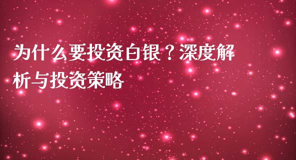 为什么要投资白银？深度解析与投资策略_https://cj007.lansai.wang_全球市场_第1张