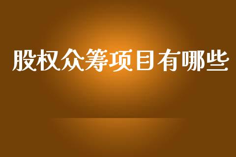 股权众筹项目有哪些_https://cj007.lansai.wang_财经新闻_第1张