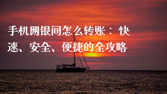手机网银间怎么转账： 快速、安全、便捷的全攻略_https://cj007.lansai.wang_期货开户_第1张