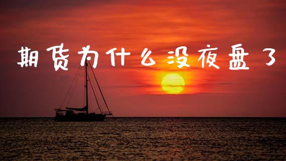 期货为什么没夜盘了_https://cj007.lansai.wang_期货开户_第1张