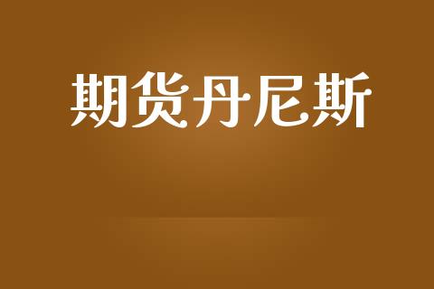 期货丹尼斯_https://cj007.lansai.wang_全球市场_第1张