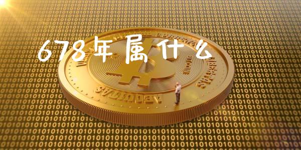 678年属什么_https://cj007.lansai.wang_外汇交易_第1张