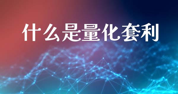 什么是量化套利_https://cj007.lansai.wang_外汇交易_第1张