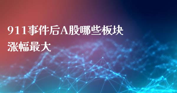 911事件后A股哪些板块涨幅最大_https://cj007.lansai.wang_债券资讯_第1张
