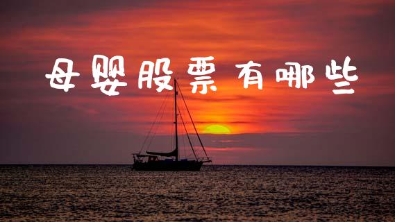 母婴股票有哪些_全球市场_第1张_期货开户_金融监管_外汇交易_债券资讯_全球市场_财经新闻 母婴股票有哪些_https://cj007.lansai.wang_全球市场_第1张